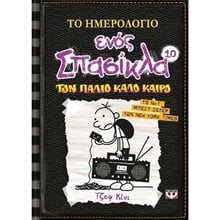 ΤΟ ΗΜΕΡΟΛΟΓΙΟ ΕΝΟΣ ΣΠΑΣΙΚΛΑ 10 - ΤΟΝ ΠΑΛΙΟ ΚΑΛΟ ΚΑΙΡΟ  Σύγχρονη Λογοτεχνία