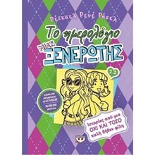 ΤΟ ΗΜΕΡΟΛΟΓΙΟ ΜΙΑΣ ΞΕΝΕΡΩΤΗΣ 11: ΙΣΤΟΡΙΕΣ ΑΠΟ ΜΙΑ ΟΧΙ ΚΑΙ ΤΟΣΟ ΚΑΛΗ ΔΗΘΕΝ ΦΙΛΗ  Σύγχρονη Λογοτεχνία