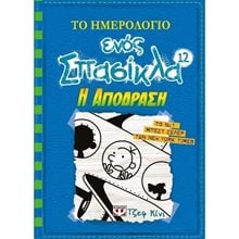 ΤΟ ΗΜΕΡΟΛΟΓΙΟ ΕΝΟΣ ΣΠΑΣΙΚΛΑ 12 - Η ΑΠΟΔΡΑΣΗ  Σύγχρονη Λογοτεχνία