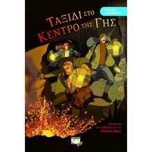 ΚΛΑΣΙΚΑ ΑΓΑΠΗΜΕΝΑ - ΤΑΞΙΔΙ ΣΤΟ ΚΕΝΤΡΟ ΤΗΣ ΓΗΣ  Κλασσική Λογοτεχνία