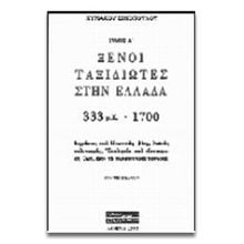 ΞΕΝΟΙ ΤΑΞΙΔΙΩΤΕΣ ΣΤΗΝ ΕΛΛΑΔΑ ΤΟΜΟΣ Α 333μ.χ.-1700  Ιστορικές Μελέτες