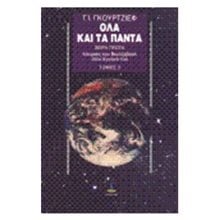 ΟΛΑ ΚΑΙ ΤΑ ΠΑΝΤΑ ΤΟΜΟΣ 2 - ΤΟΜΟΣ 3 (ΙΔΙΟ ISBN)  Εσωτερική Φιλοσοφία