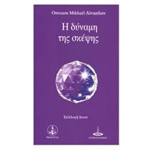Η ΔΥΝΑΜΗ ΤΗΣ ΣΚΕΨΗΣ  Σύγχρονη Φιλοσοφία