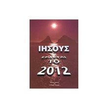 ΙΗΣΟΥΣ ΕΡΧΕΤΑΙ ΤΟ 2012  Γενική