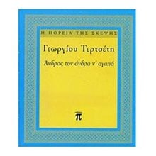 ΑΝΔΡΑΣ ΤΟΝ ΑΝΔΡΑ ΝΑ ΑΓΑΠΑ  Τσέπης - Μινιατούρες
