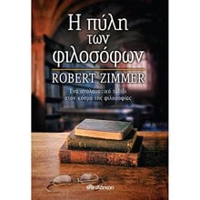 Η ΠΥΛΗ ΤΩΝ ΦΙΛΟΣΟΦΩΝ  Κριτική-Φιλοσοφική Ανάλυση