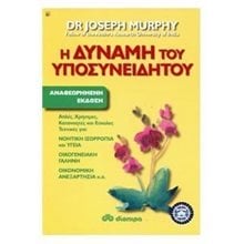 Η ΔΥΝΑΜΗ ΤΟΥ ΥΠΟΣΥΝΕΙΔΗΤΟΥ  Μέθοδοι Αυτοελέγχου-Ύπνωσης