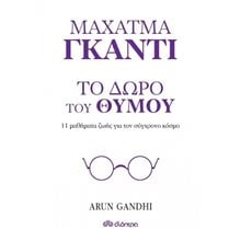 ΤΟ ΔΩΡΟ ΤΟΥ ΘΥΜΟΥ  Εσωτερική Φιλοσοφία