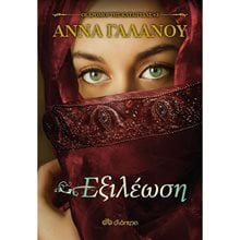 ΕΞΙΛΕΩΣΗ (ΟΙ ΔΡΟΜΟΙ ΤΗΣ ΚΑΤΑΙΓΙΔΑΣ) ΒΙΒΛΙΟ 3ο  Σύγχρονη Ελληνική Λογοτεχνία