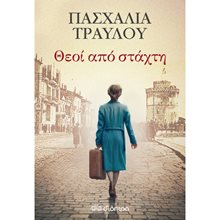 ΘΕΟΙ ΑΠΟ ΣΤΑΧΤΗ  Σύγχρονη Ελληνική Λογοτεχνία