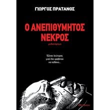 Ο ΑΝΕΠΙΘΥΜΗΤΟΣ ΝΕΚΡΟΣ  Σύγχρονη Ελληνική Λογοτεχνία