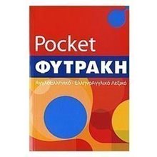 ΑΓΓΛΟΕΛΛΗΝΙΚΟ ΕΛΛΗΝΟΑΓΓΛΙΚΟ POCKETΦΥΤΡΑΚΗ  Ξενόγλωσσα Λεξικά