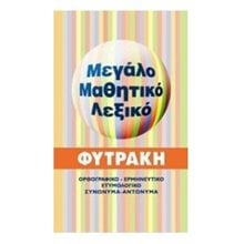 ΜΕΓΑΛΟ ΜΑΘΗΤΙΚΟ ΛΕΞΙΚΟ  Λεξικά Νεοελληνικής Γλώσσας