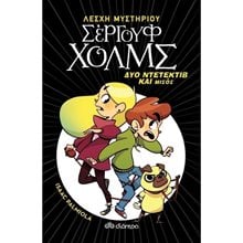 ΛΕΣΧΗ ΜΥΣΤΗΡΙΟΥ ΣΕΡΓΟΥΦ ΧΟΛΜΣ ΒΙΒΛΙΟ 1ο , ΔΥΟ ΝΤΕΤΕΚΤΙΒ ΚΑΙ ΜΙΣΟΣ ...  Περιπέτειες Μυστηρίου-Φαντασίας