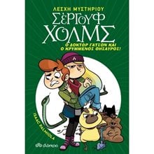ΛΕΣΧΗ ΜΥΣΤΗΡΙΟΥ ΣΕΡΓΟΥΦ ΧΟΛΜΣ Ο ΔΟΚΤΩΡ ΓΑΤΣΟΝ ΚΑΙ Ο ΚΡΥΜΜΕΝΟΣ ΘΗΣΑΥΡΟΣ !  Περιπέτειες Μυστηρίου-Φαντασίας