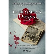 ΠΛΗΓΩΜΕΝΑ ΟΝΕΙΡΑ  Αστυνομικά