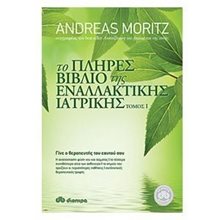 Το πλήρες βιβλίο της εναλλακτικής ιατρικής (τόμος 1)  Ιατρικοί Οδηγοί
