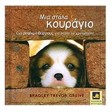 ΜΙΑ ΣΤΑΛΑ ΚΟΥΡΑΓΙΟ  Αυτοβελτίωση - Αυτογνωσία