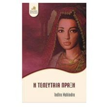 Η ΤΕΛΕΥΤΑΙΑ ΠΡΑΞΗ  Σύγχρονη Ξένη Λογοτεχνία