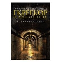 Τα χρονικά της κατωχώρας: Γκρέγκορ, ο ανωχωρίτης  Λογοτεχνία Φαντασίας-Τρόμου