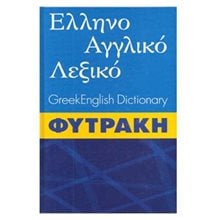 ΛΕΞΙΚΟ ΕΛΛΗΝΟ ΑΓΓΛΙΚΟ ΦΥΤΡΑΚΗΣ  Ξενόγλωσσα Λεξικά
