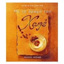 ΜΕ ΤΟ ΑΡΩΜΑ ΤΟΥ ΚΑΦΕ  Ποτά-Ροφήματα