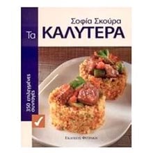 ΤΑ ΚΑΛΥΤΕΡΑ - 350 ΕΠΙΛΕΓΜΕΝΕΣ ΣΥΝΤΑΓΕΣ  Μαγειρική