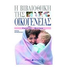 Η ΒΙΒΛΙΟΘΗΚΗ ΤΗΣ ΟΙΚΟΓΕΝΕΙΑΣ ΓΥΝΑΙΚΑ-ΜΗΤΕΡΑ  Βιβλία Για Έγκυες-Μητέρες-Μωρά
