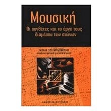 ΜΟΥΣΙΚΗ ΟΙ ΣΥΝΘΕΤΕΣ ΚΑΙ ΤΟ ΕΡΓΟ ΤΟΥΣ ΔΙΑΜΕΣΟΥ ΤΩΝ ΑΙΩΝΩΝ  Ιστορικές Αναφορές-Βιογραφία