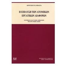 Η ΕΠΙΛΥΣΗ ΤΩΝ ΑΤΟΜΙΚΩΝ ΕΡΓΑΤΙΚΩΝ ΔΙΑΦΟΡΩΝ  Εργατικό Δίκαιο
