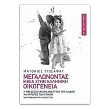 ΜΕΓΑΛΩΝΟΝΤΑΣ ΜΕΣΑ ΣΤΗΝ ΕΛΛΗΝΙΚΗ ΟΙΚΟΓΕΝΕΙΑ  Παιδαγωγική Ψυχολογία