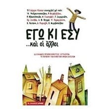 ΕΓΩ ΚΙ ΕΣΥ... ΚΑΙ ΟΙ ΑΛΛΟΙ  Ψυχολογία