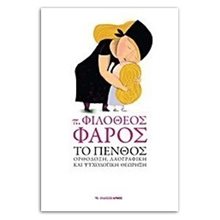 Το πένθος: ορθόδοξη, λαογραφική και ψυχολογική θεώρηση  Ψυχολογία