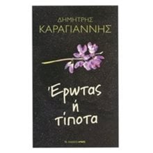 ΕΡΩΤΑΣ ΄Η ΤΙΠΟΤΑ  Ψυχολογία