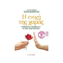 Η ενοχή της χαράς  Χριστιανισμός