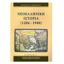 ΝΕΟΕΛΛΗΝΙΚΗ ΙΣΤΟΡΙΑ 1204-1940  Νεότερη-Σύγχρονη Ιστορία