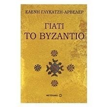 ΓΙΑΤΙ ΤΟ ΒΥΖΑΝΤΙΟ  ΚΩΔ:5959  Ιστορικές Μελέτες