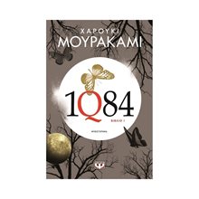 1Q84 - ΒΙΒΛΙO 1  Σύγχρονη Ξένη Λογοτεχνία