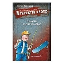 ΜΙΑ ΥΠΟΘΕΣΗ ΓΙΑ ΤΟΝ ΝΤΕΤΕΚΤΙΒ ΚΛΟΥΖ -  Η ΠΑΓΙΔΑ ΤΗΣ ΜΟΤΣΑΡΕΛΑΣ  5920  Νο8  Περιπέτειες Μυστηρίου-Φαντασίας