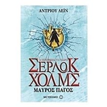ΟΙ ΠΕΡΙΠΕΤΕΙΕΣ ΤΟΥ ΝΕΑΡΟΥ ΣΕΡΛΟΚ ΧΟΛΜΣ - ΜΑΥΡΟΣ ΠΑΓΟΣ  5999  Περιπέτειες Μυστηρίου-Φαντασίας