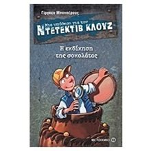 ΜΙΑ ΥΠΟΘΕΣΗ ΓΙΑ ΤΟΝ ΝΤΕΤΕΚΤΙΒ ΚΛΟΥΖ 12 , Η ΕΚΔΙΚΗΣΗ ΤΗΣ ΣΟΚΟΛΑΤΑΣ ΚΩΔ:6062  Περιπέτειες Μυστηρίου-Φαντασίας