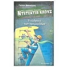 ΜΙΑ ΥΠΟΘΕΣΗ ΓΙΑ ΤΟΝ ΝΤΕΤΕΚΤΙΒ ΚΛΟΥΖ 11 -  Ο ΚΛΕΦΤΗΣ ΤΩΝ ΕΦΗΜΕΡΙΔΩΝ , ΚΩΔ:6061  Περιπέτειες Μυστηρίου-Φαντασίας
