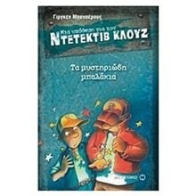 Μια υπόθεση για τον Ντεντέκτιβ Κλούζ: Τα μυστηριώδη μπαλάκια Νο13  Περιπέτειες Μυστηρίου-Φαντασίας