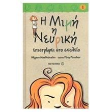 Η Μιμή η Νευρική επιστρέφει στο σχολείο (βιβλίο 1)  Σύγχρονη Λογοτεχνία