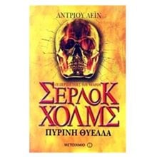 Οι περιπέτειες του νεαρού Σέρλοκ Χολμς: Πύρινη θύελλα  Περιπέτειες Μυστηρίου-Φαντασίας