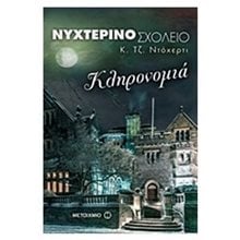 ΝΥΧΤΕΡΙΝΟ ΣΧΟΛΕΙΟ - ΚΛΗΡΟΝΟΜΙΑ 6231  Περιπέτειες Μυστηρίου-Φαντασίας