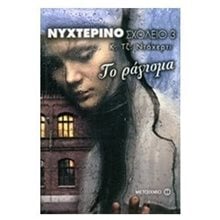 ΝΥΧΤΕΡΙΝΟ ΣΧΟΛΕΙΟ 3 ΤΟ ΡΑΓΙΣΜΑ 6467  Περιπέτειες Μυστηρίου-Φαντασίας