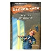ΜΙΑ ΥΠΟΘΕΣΗ ΓΙΑ ΤΟΝ ΚΛΟΥΖ - ΜΗ ΦΙΛΑΤΕ ΤΟΝ ΝΤΕΤΕΚΤΙΒ 6528  Νο16  Περιπέτειες Μυστηρίου-Φαντασίας