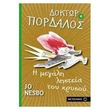 ΔΟΚΤΩΡ ΠΟΡΔΑΛΟΣ 4 - Η ΜΕΓΑΛΗ ΛΗΣΤΕΙΑ ΤΟΥ ΧΡΥΣΟΥ 6272  Σύγχρονη Λογοτεχνία