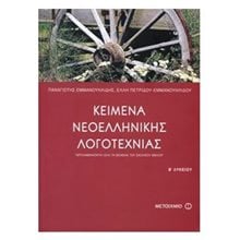 ΚΕΙΜΕΝΑ ΝΕΟΕΛΛΗΝΙΚΗΣ ΛΟΓΟΤΕΧΝΙΑΣ Β ΛΥΚΕΙΟΥ 3559  Κείμενα Νεοελληνικής Λογοτεχνίας